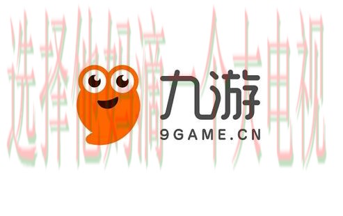 九游娱乐APP官网下载入口