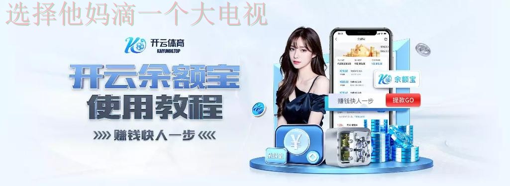 “官方开云APP下载平台入口” “官方开云APP下载平台入口”