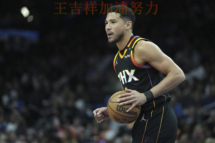 布克状态回升引发热议 球队状态回暖值得关注